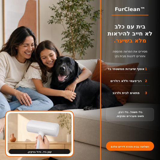 FurClean™ מסיר השיערות שיחזיר את השליטה לידיים שלך!