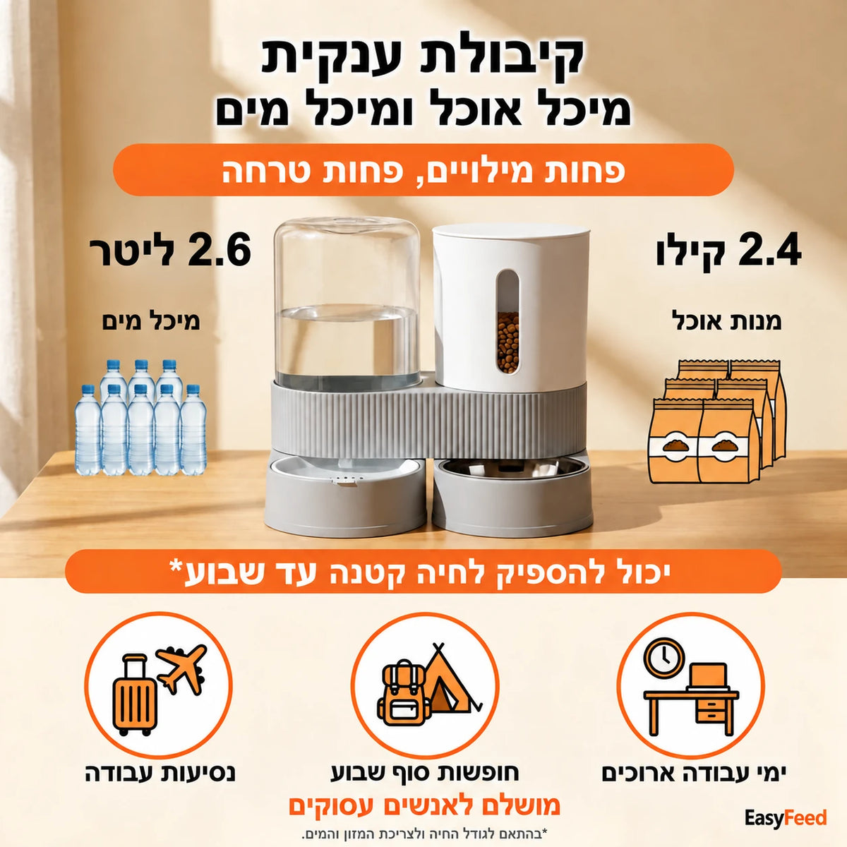 EasyFeed קיבולת ענקית