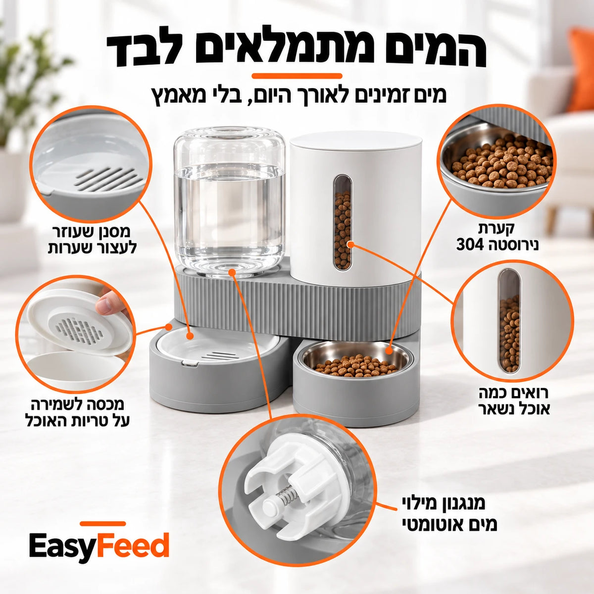 EasyFeed המים מתמלאים לבד