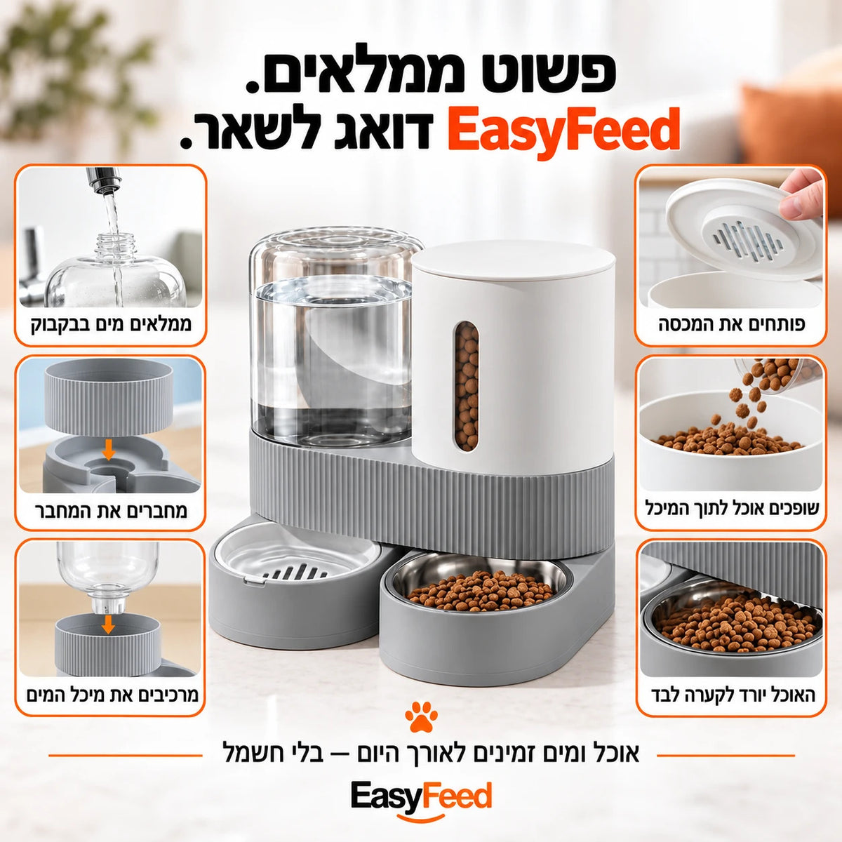 איך ממלאים ומרכיבים את EasyFeed שלב אחר שלב