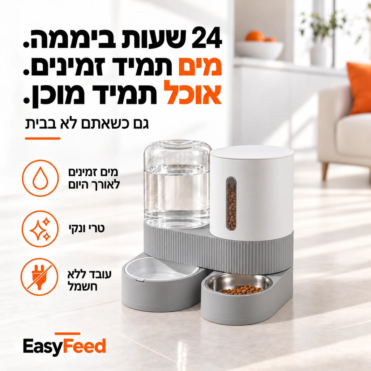 24 שעות ביממה, מים ואוכל תמיד זמינים, בלי חשמל