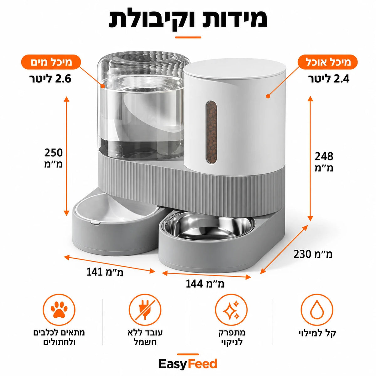 מידות וקיבולת, מיכל מים 2.6 ליטר ומיכל אוכל 2.4 ליטר