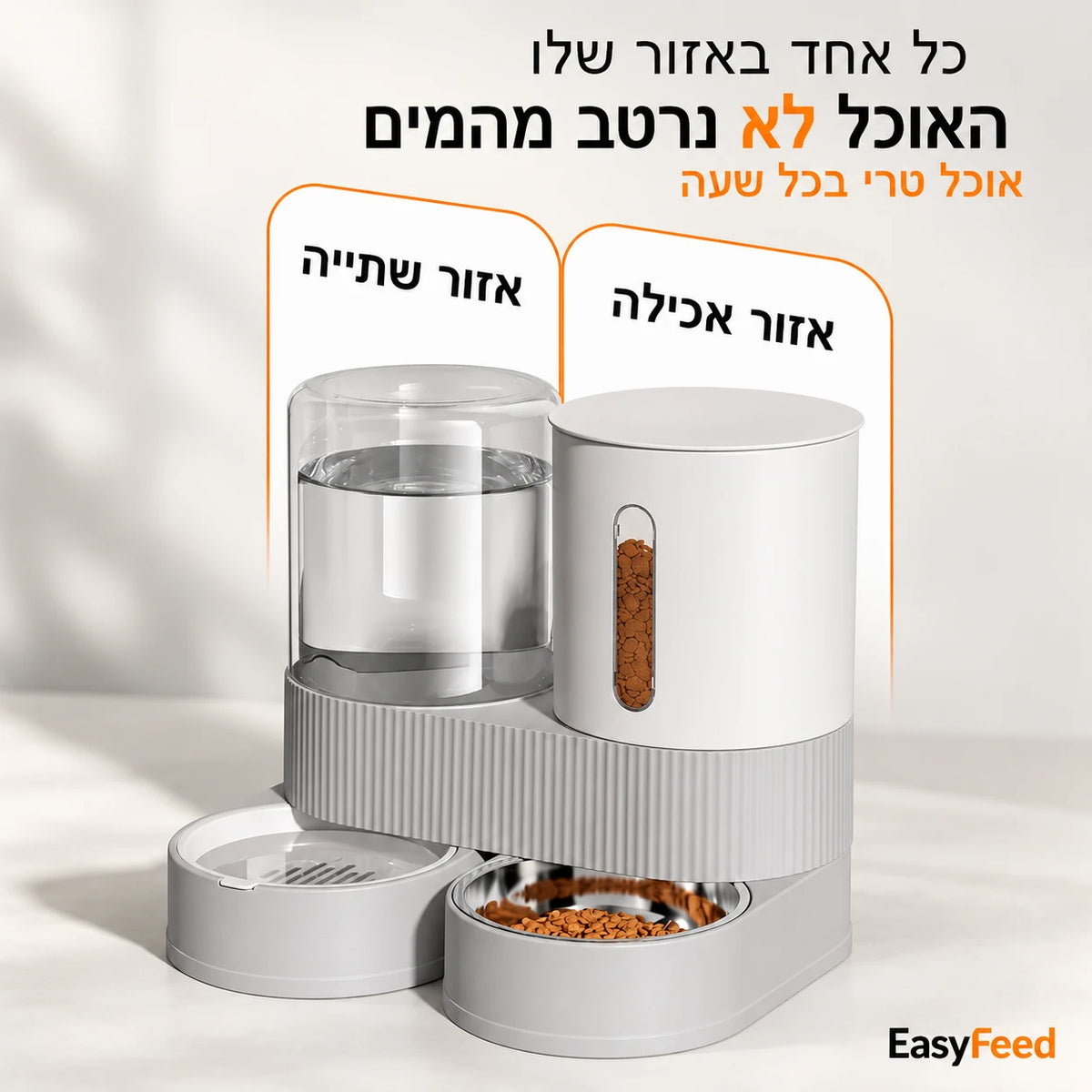 EasyFeed אזור אכילה ואזור שתייה נפרדים